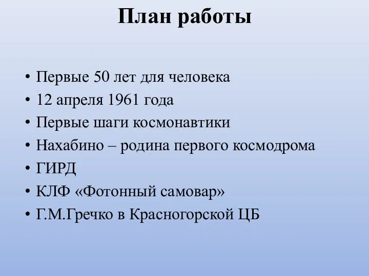 План работы Первые 50 лет для человека 12 апреля 1961 года