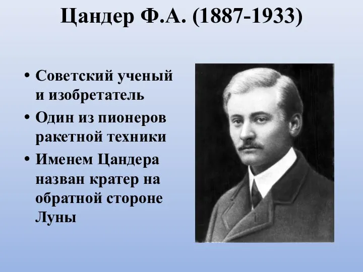 Цандер Ф.А. (1887-1933) Советский ученый и изобретатель Один из пионеров ракетной