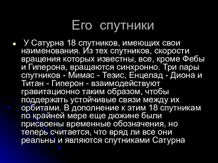 Его спутники У Сатурна 18 спутников, имеющих свои наименования. Из тех