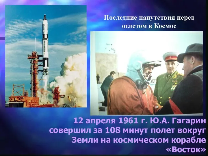 12 апреля 1961 г. Ю.А. Гагарин совершил за 108 минут полет