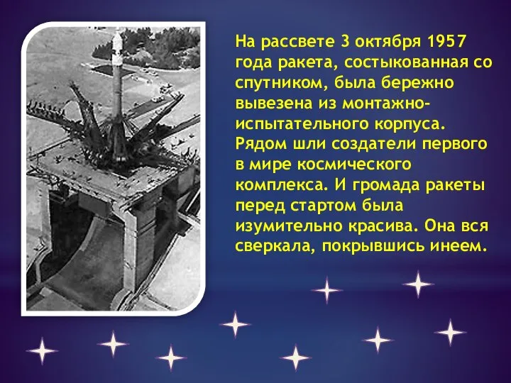 На рассвете 3 октября 1957 года ракета, состыкованная со спутником, была