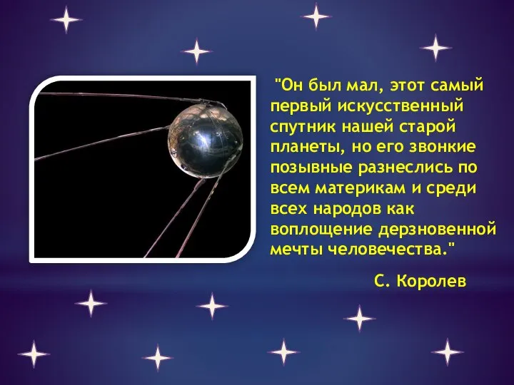 "Он был мал, этот самый первый искусственный спутник нашей старой планеты,