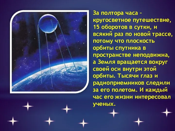 За полтора часа – кругосветное путешествие, 15 оборотов в сутки, и