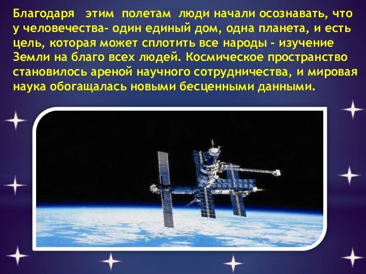 Благодаря этим полетам люди начали осознавать, что у человечества- один единый