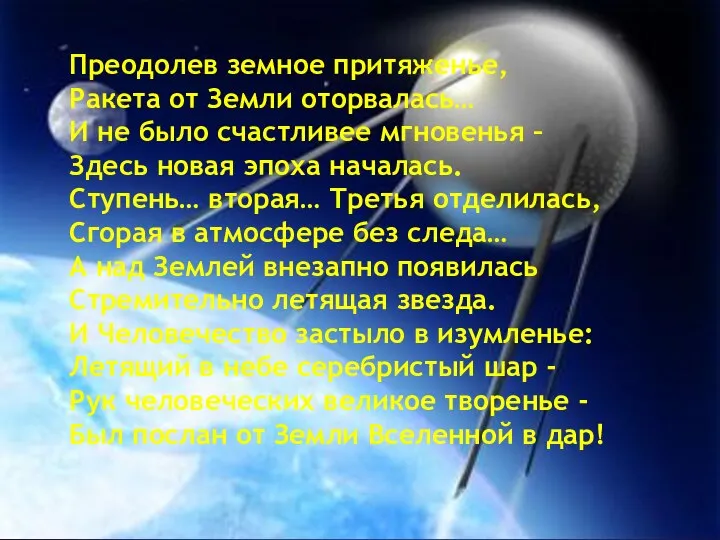 Преодолев земное притяженье, Ракета от Земли оторвалась… И не было счастливее