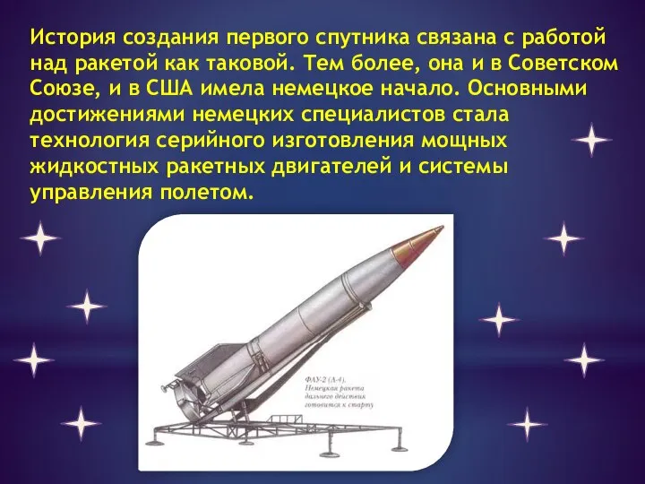 История создания первого спутника связана с работой над ракетой как таковой.