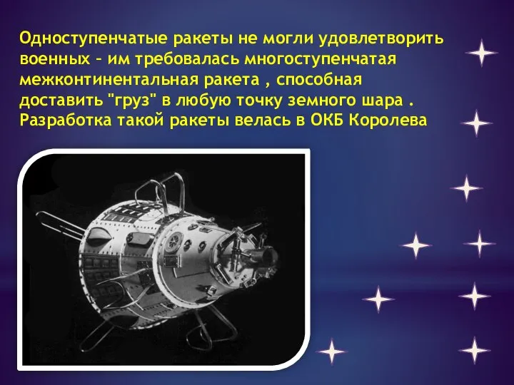 Одноступенчатые ракеты не могли удовлетворить военных – им требовалась многоступенчатая межконтинентальная