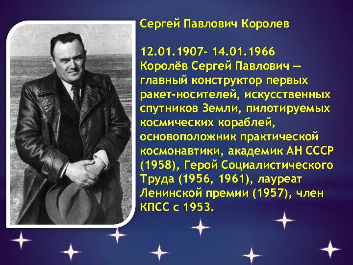 Сергей Павлович Королев 12.01.1907- 14.01.1966 Королёв Сергей Павлович — главный конструктор