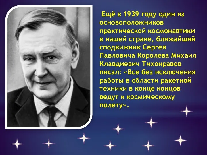 Ещё в 1939 году один из основоположников практической космонавтики в нашей