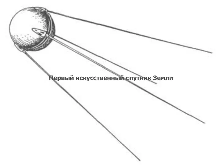 Первый искусственный спутник Земли