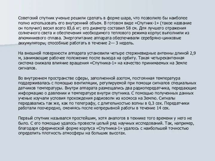 Советский спутник ученые решили сделать в форме шара, что позволило бы