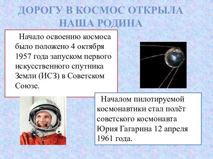 Дорогу в космос открыла наша Родина Начало освоению космоса было положено