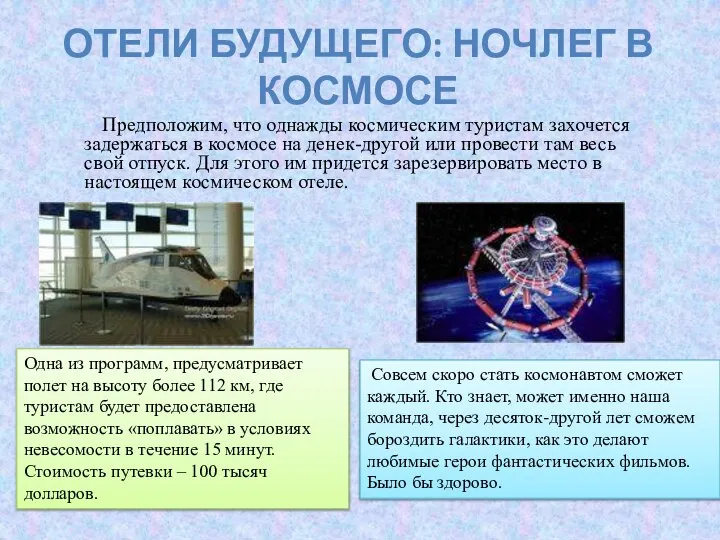 Отели будущего: ночлег в космосе Предположим, что однажды космическим туристам захочется