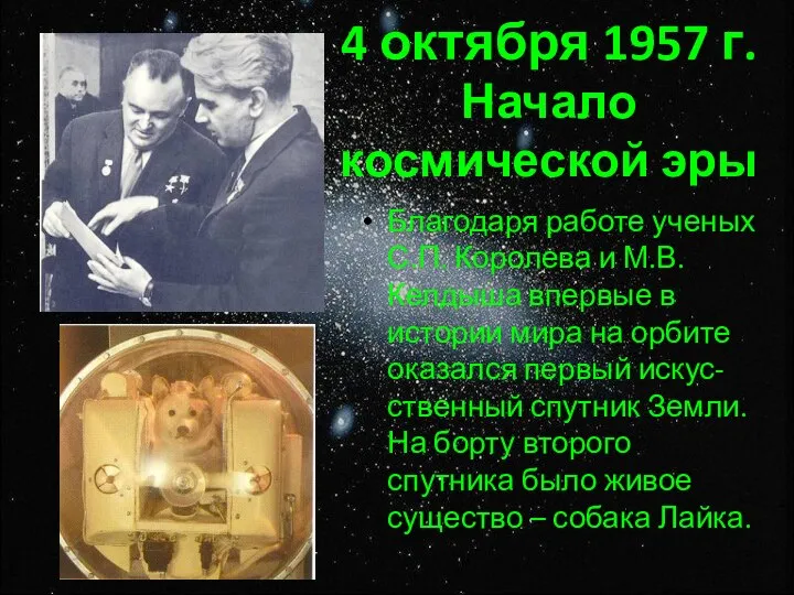 4 октября 1957 г. Начало космической эры Благодаря работе ученых С.П.