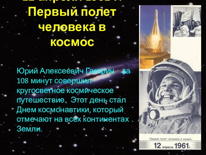12 апреля 1961 г. Первый полет человека в космос Юрий Алексеевич
