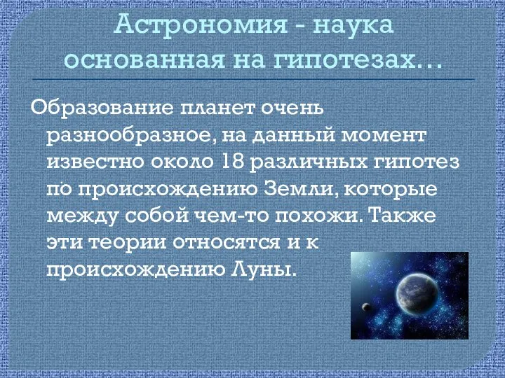 Астрономия - наука основанная на гипотезах… Образование планет очень разнообразное, на