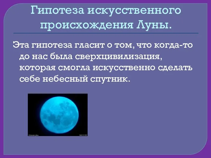 Гипотеза искусственного происхождения Луны. Эта гипотеза гласит о том, что когда-то