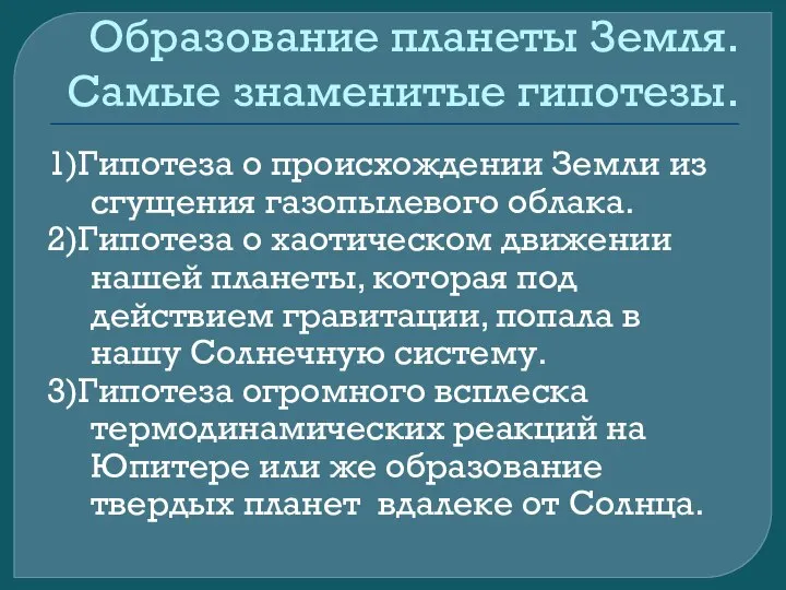 Образование планеты Земля. Самые знаменитые гипотезы. 1)Гипотеза о происхождении Земли из