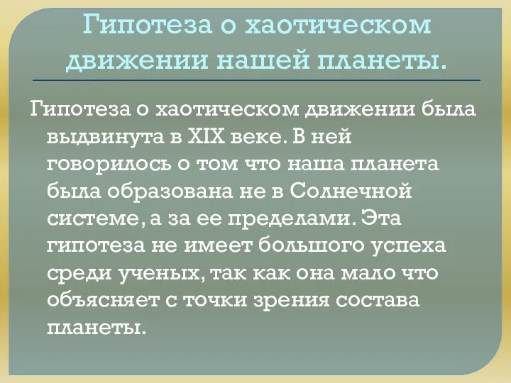 Гипотеза о хаотическом движении нашей планеты. Гипотеза о хаотическом движении была