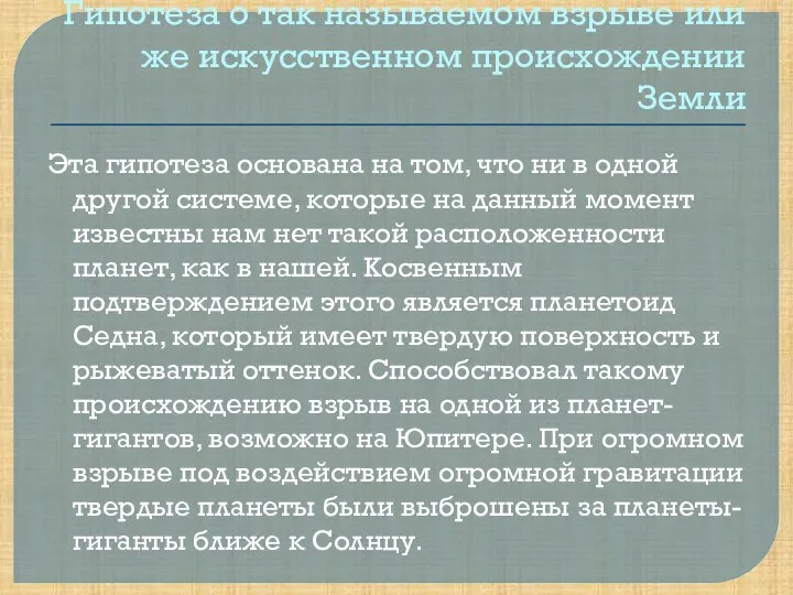 Гипотеза о так называемом взрыве или же искусственном происхождении Земли Эта