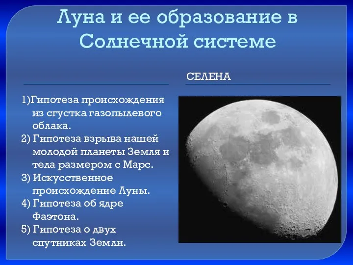 Луна и ее образование в Солнечной системе Селена 1)Гипотеза происхождения из