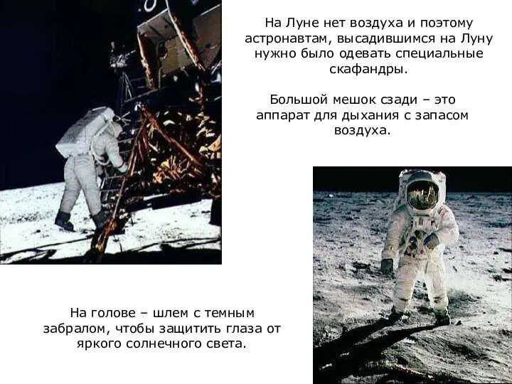 На Луне нет воздуха и поэтому астронавтам, высадившимся на Луну нужно