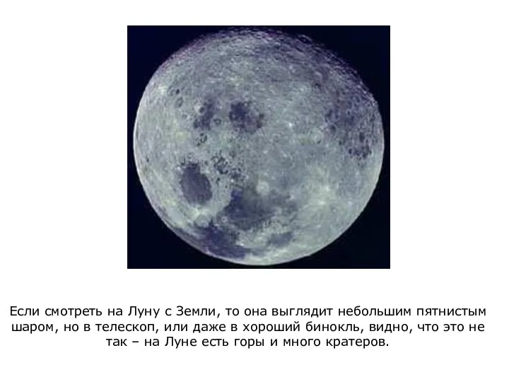 Если смотреть на Луну с Земли, то она выглядит небольшим пятнистым