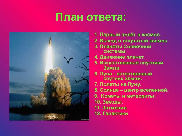 План ответа: 1. Первый полёт в космос. 2. Выход в открытый