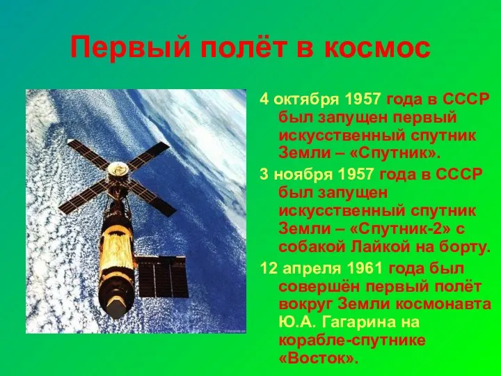 Первый полёт в космос 4 октября 1957 года в СССР был