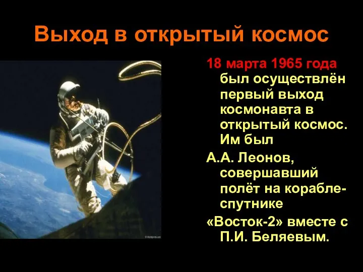 Выход в открытый космос 18 марта 1965 года был осуществлён первый