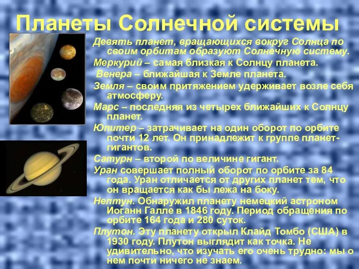 Планеты Солнечной системы Девять планет, вращающихся вокруг Солнца по своим орбитам