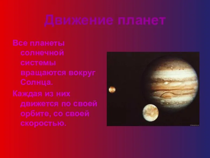 Движение планет Все планеты солнечной системы вращаются вокруг Солнца. Каждая из