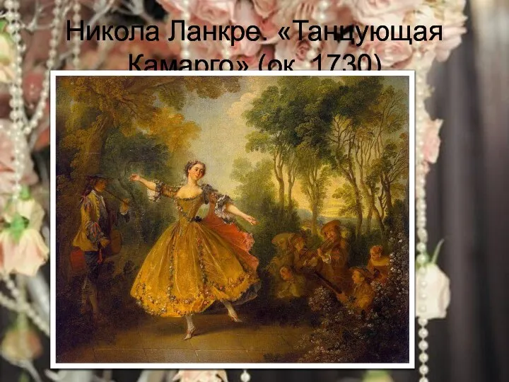 Никола Ланкре. «Танцующая Камарго» (ок. 1730)