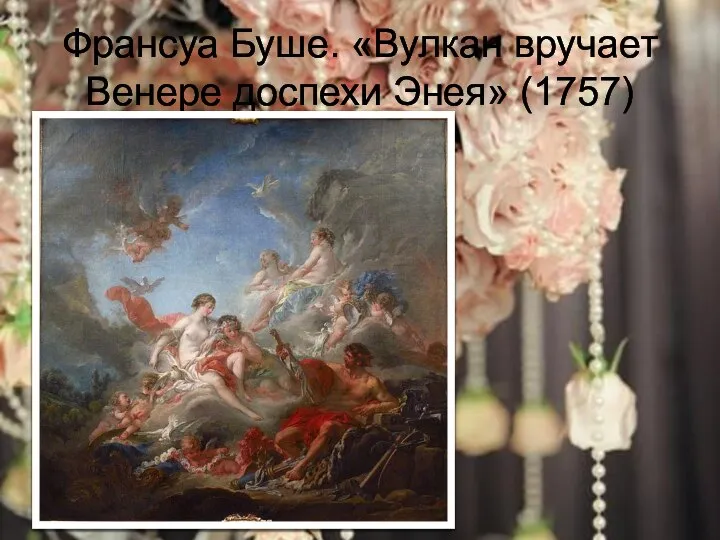 Франсуа Буше. «Вулкан вручает Венере доспехи Энея» (1757)