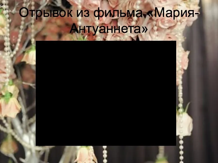 Отрывок из фильма «Мария- Антуаннета»