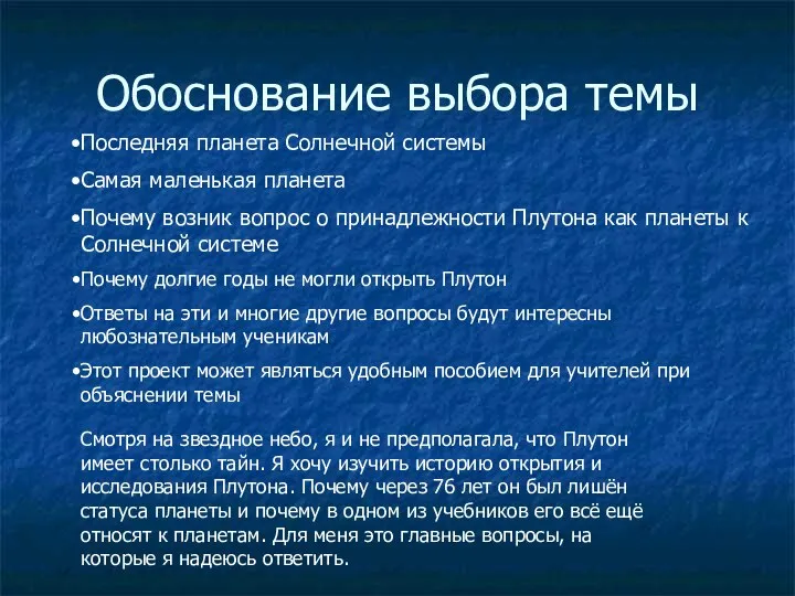 Обоснование выбора темы Последняя планета Солнечной системы Самая маленькая планета Почему