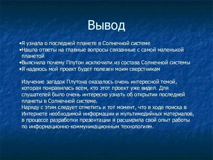 Вывод Я узнала о последней планете в Солнечной системе Нашла ответы