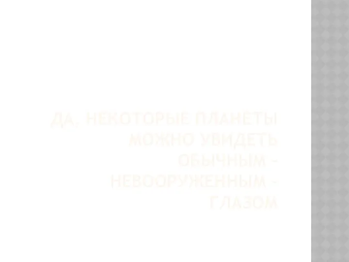 Да, некоторые планеты можно увидеть обычным – невооруженным – глазом