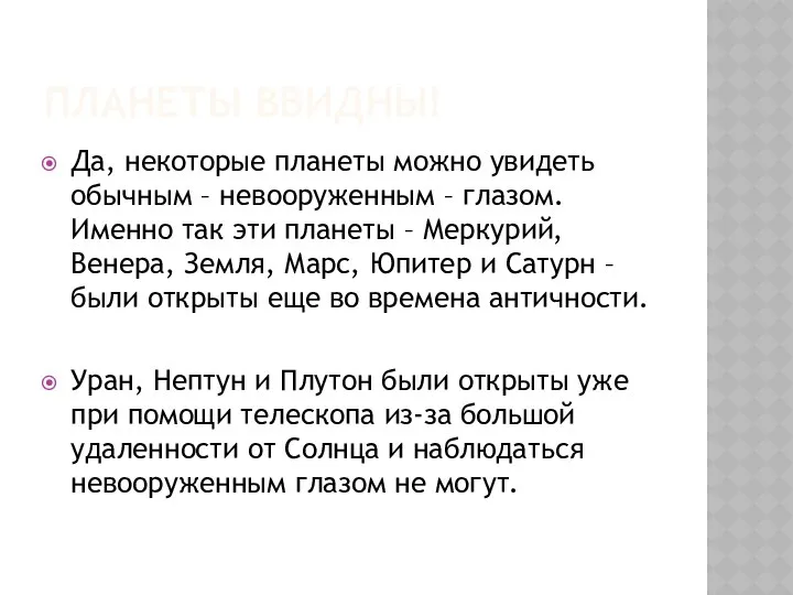 Планеты ввидны! Да, некоторые планеты можно увидеть обычным – невооруженным –