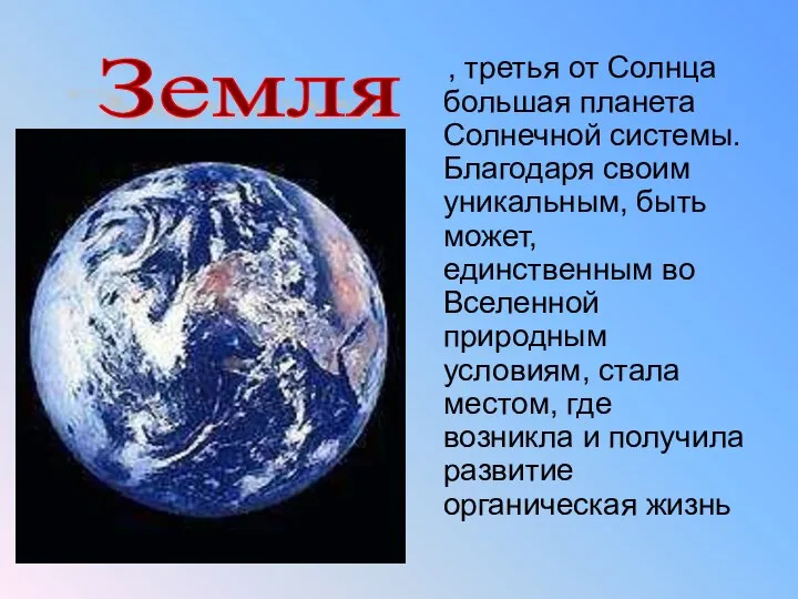 , третья от Солнца большая планета Солнечной системы. Благодаря своим уникальным,