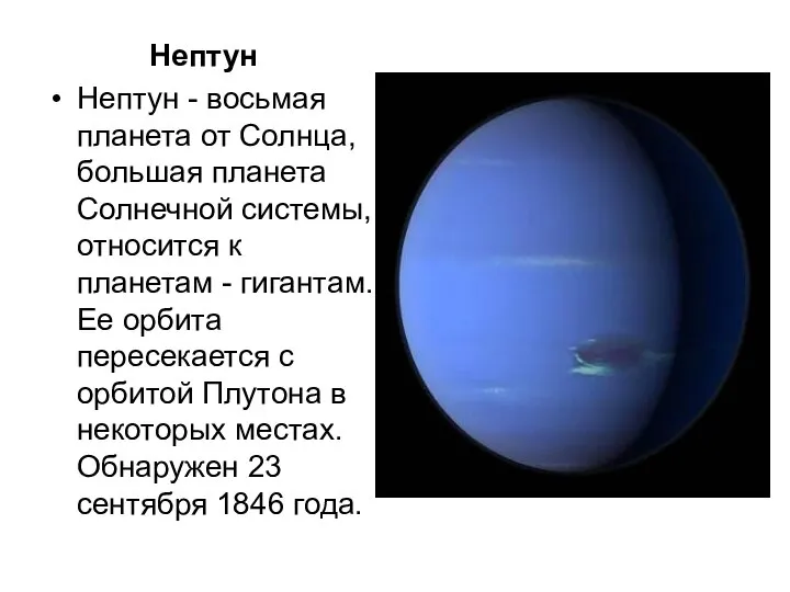 Нептун Нептун - восьмая планета от Солнца, большая планета Солнечной системы,