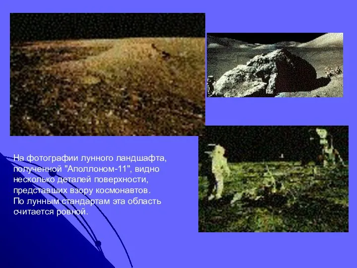 На фотографии лунного ландшафта, полученной "Аполлоном-11", видно несколько деталей поверхности, представших