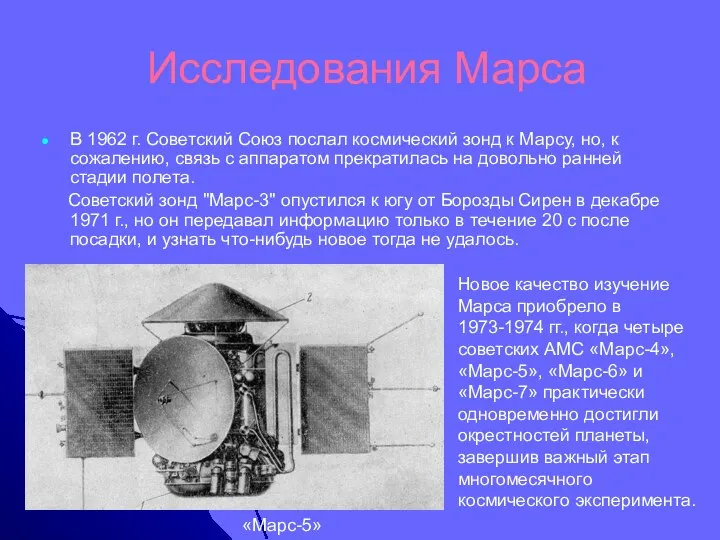 Исследования Марса В 1962 г. Советский Союз послал космический зонд к