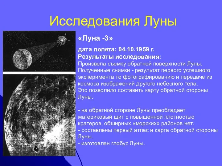 Исследования Луны «Луна -3» дата полета: 04.10.1959 г. Результаты исследования: Произвела