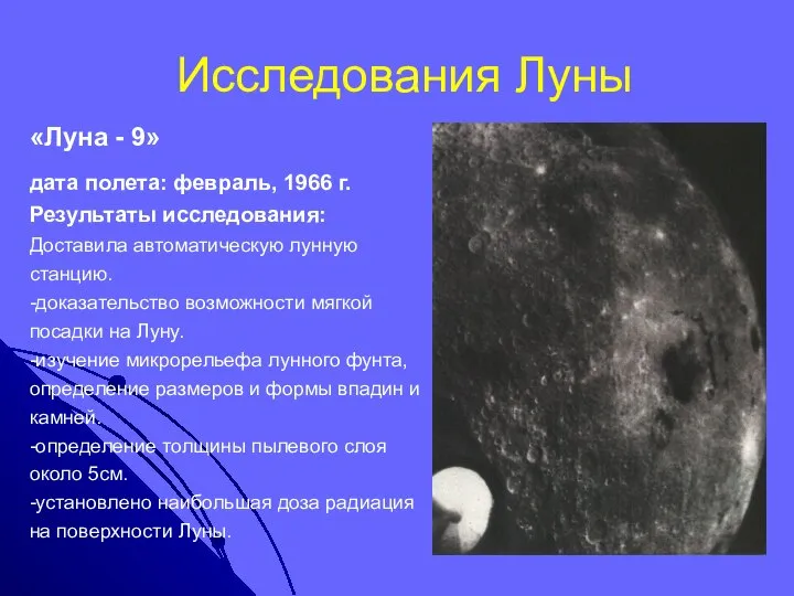Исследования Луны «Луна - 9» дата полета: февраль, 1966 г. Результаты