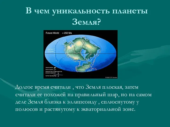 В чем уникальность планеты Земля? Долгое время считали , что Земля