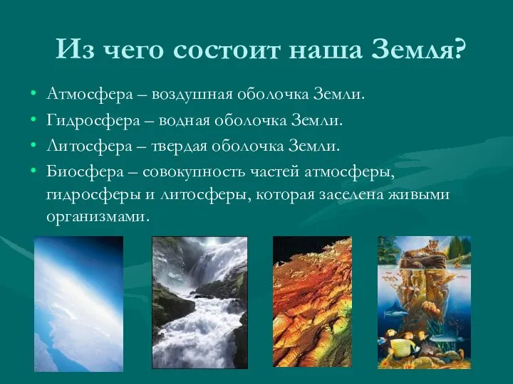 Из чего состоит наша Земля? Атмосфера – воздушная оболочка Земли. Гидросфера