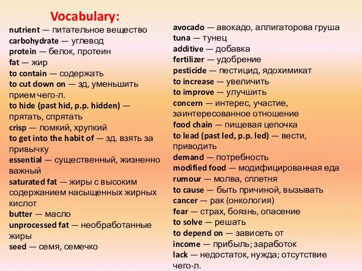Vocabulary: nutrient — питательное вещество carbohydrate — углевод protein — белок,