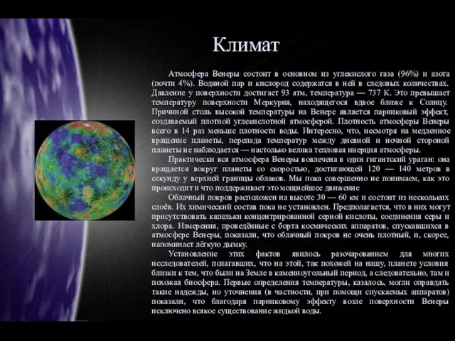 Климат Атмосфера Венеры состоит в основном из углекислого газа (96%) и