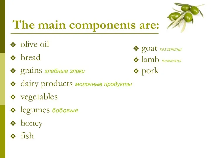 The main components are: olive oil bread grains хлебные злаки dairy